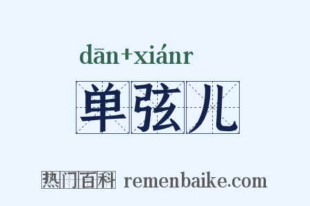 单弦儿是什么意思的图片
